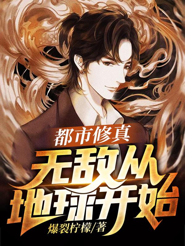 完整版《都市修真：无敌从地球开始》txt下载