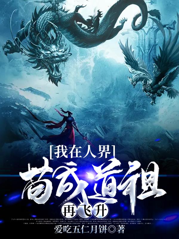我在人界苟成道祖再飞升小说，我在人界苟成道祖再飞升最新章节