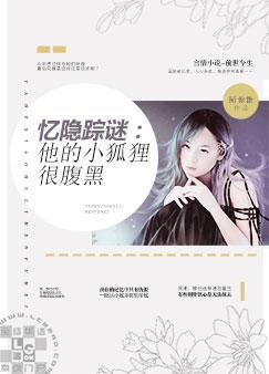 小说《忆隐踪谜：他的小狐狸很腹黑》全文免费阅读