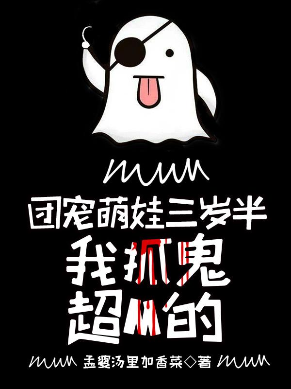 司音小说《团宠萌娃三岁半，我抓鬼超M的》在线阅读