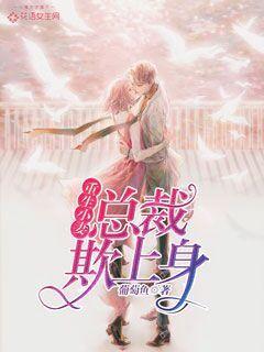 《重生小妻：总裁欺上身》小说章节列表免费试读，安言希安父小说在线阅读-书格格