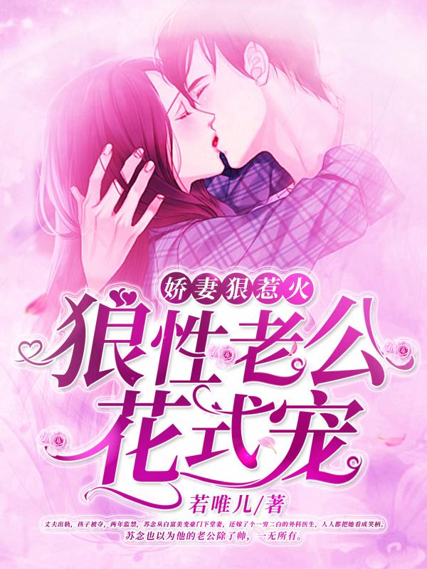 主角苏念慕如风小说完整版在线阅读，娇妻狠惹火：狼性老公花式宠免费看-瑞奇文学