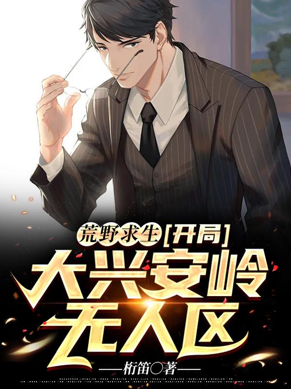 荒野求生：开局大兴安岭无人区（陈秋大师）在线免费阅读