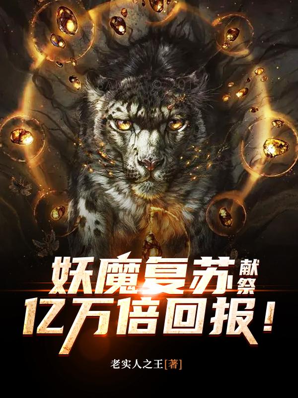 妖魔复苏：献祭，亿万倍回报！在线阅读