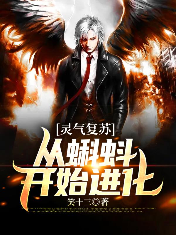 《灵气复苏：从蝌蚪开始进化》小说全文在线试读，《灵气复苏：从蝌蚪开始进化》最新章节目录