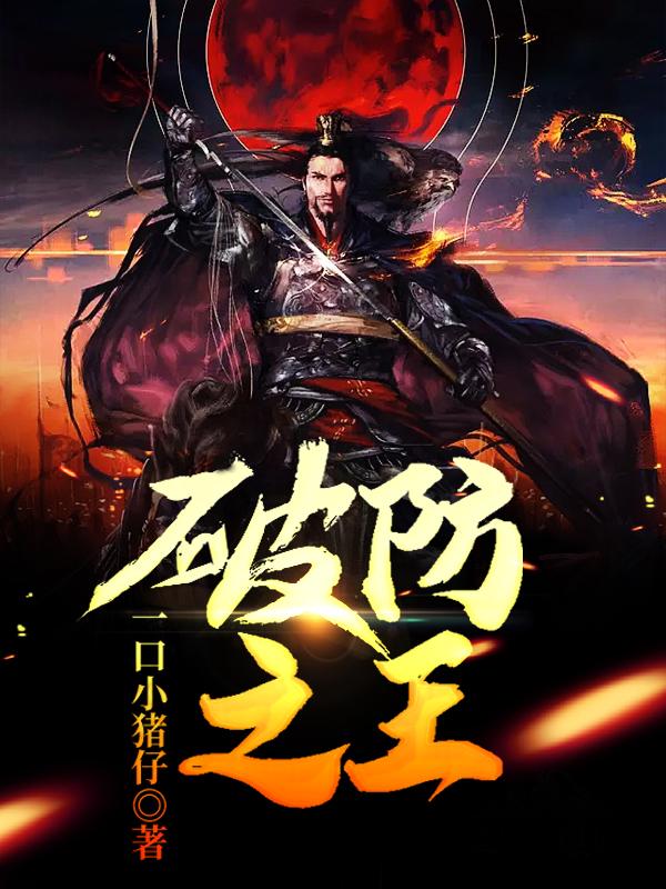 破防之王小说，破防之王刘比赵三-优文网