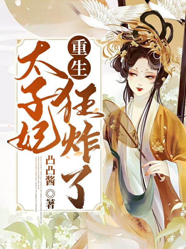 沈昭昭小说《重生太子妃狂炸了》在线阅读