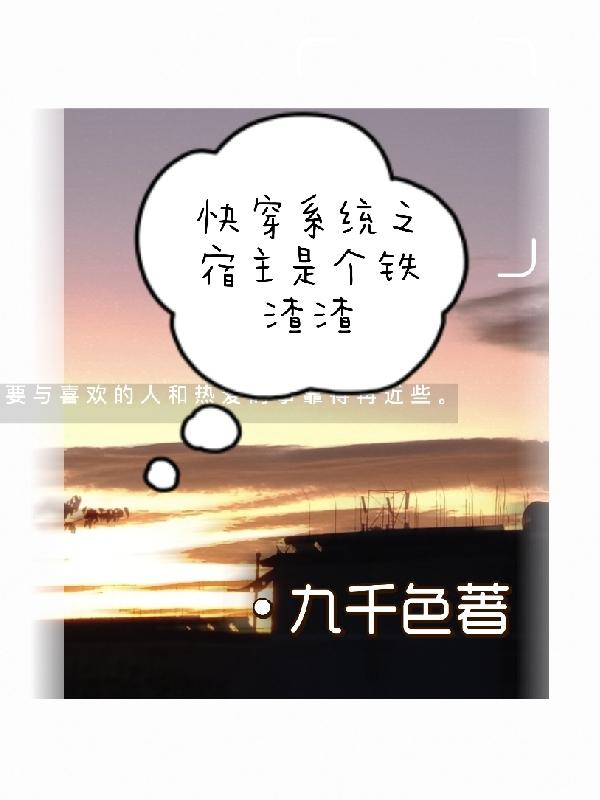 快穿系统之宿主是个铁渣渣余夭夭郭浩，快穿系统之宿主是个铁渣渣全文在线阅读