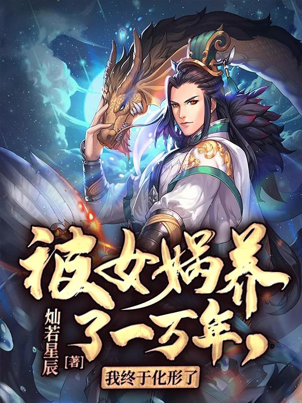 求秦昊女娲小说免费资源