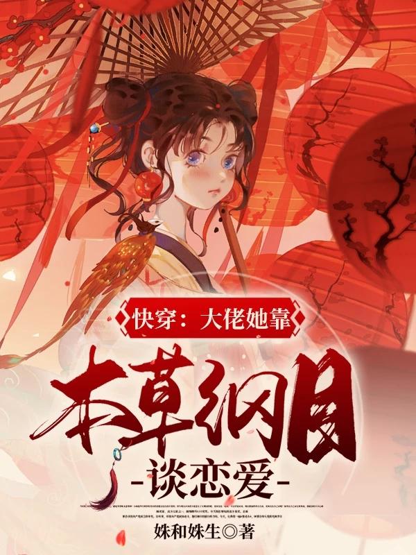 快穿：大佬她靠本草纲目谈恋爱最新章节，快穿：大佬她靠本草纲目谈恋爱免费阅读-经典文学