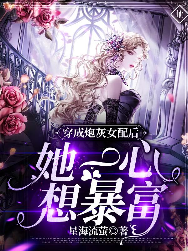陶小小帝弘毅小说《穿成炮灰女配后，她一心想暴富》在线阅读