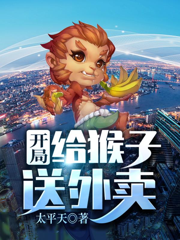 开局给猴子送外卖太平天，开局给猴子送外卖小说免费阅读-瑞奇文学