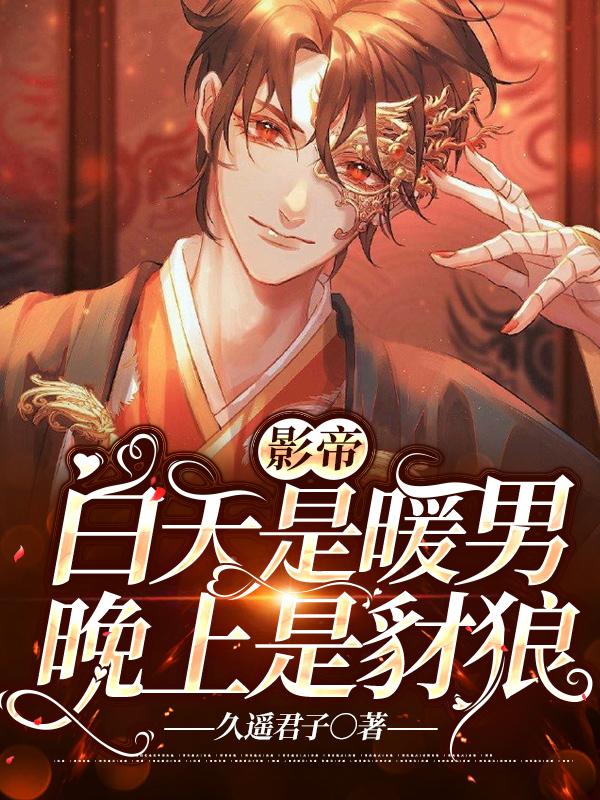 主角叫萧侑封辞程翊小说影帝白天是暖男晚上是豺狼全文免费阅读