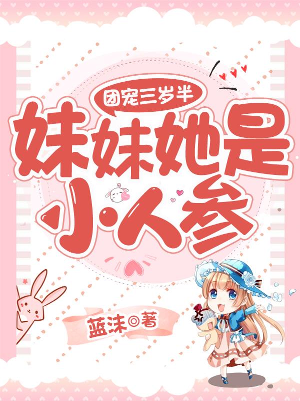 夏雨林荣棠小说《团宠三岁半，妹妹她是小人参》在线阅读