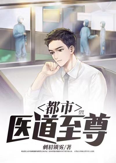 都市医道至尊小说，都市医道至尊在线阅读
