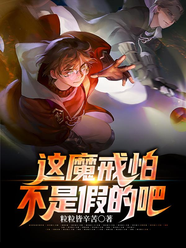 《这魔戒怕不是假的吧》小说全文在线试读，《这魔戒怕不是假的吧》最新章节目录
