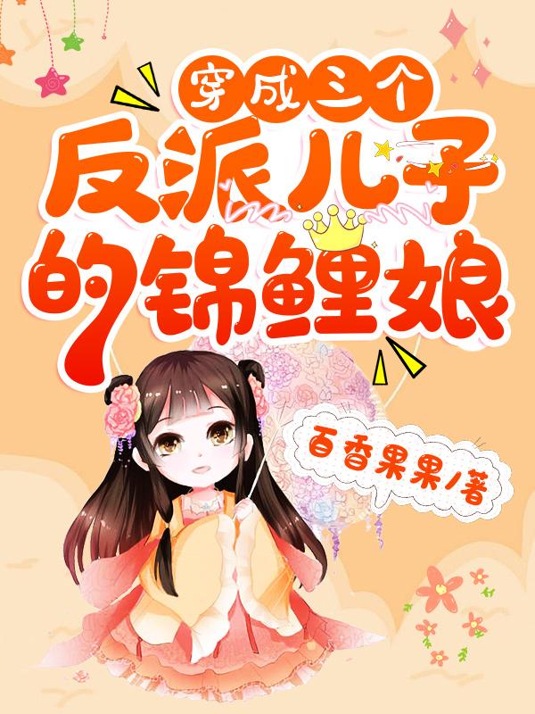 小说《穿成三个反派儿子的锦鲤娘》全文免费阅读