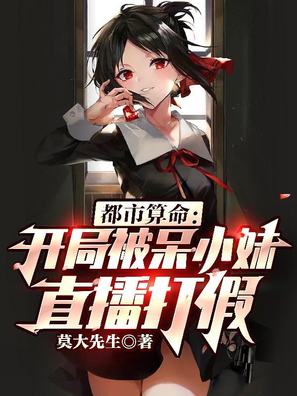 小说《都市算命：开局被呆小妹直播打假》在线全文阅读