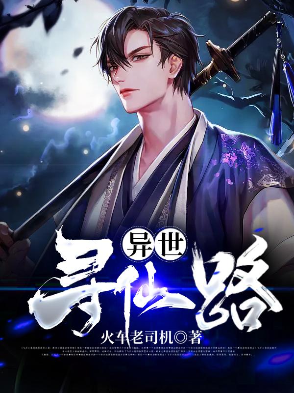 主角王爽赵月小说完整版在线阅读，异世寻仙路免费看