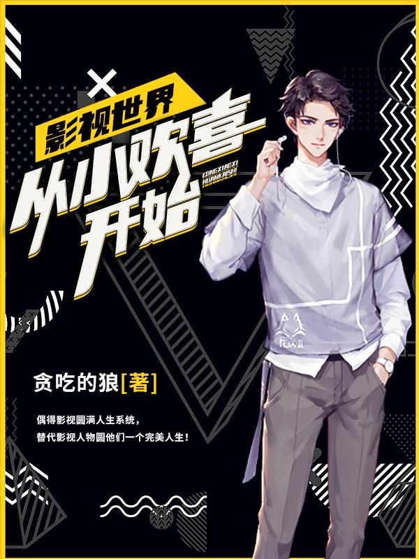 完整版《影视世界：从小欢喜开始》txt下载