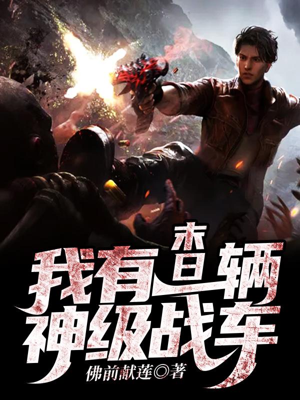 末日：我有一辆神级战车（李十一秦教授）在线免费阅读