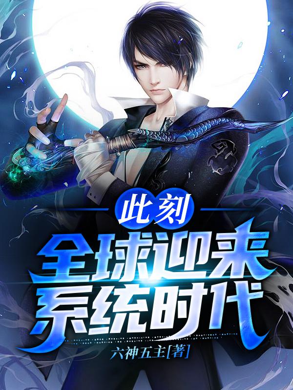 此刻，全球迎来系统时代沈浪李万年小说免费阅读