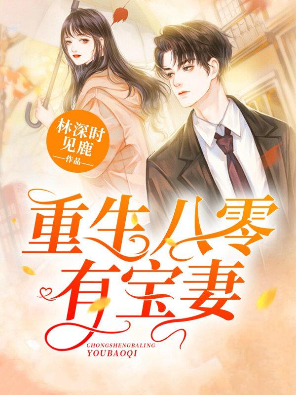 重生八零有宝妻小说免费资源，重生八零有宝妻在线阅读