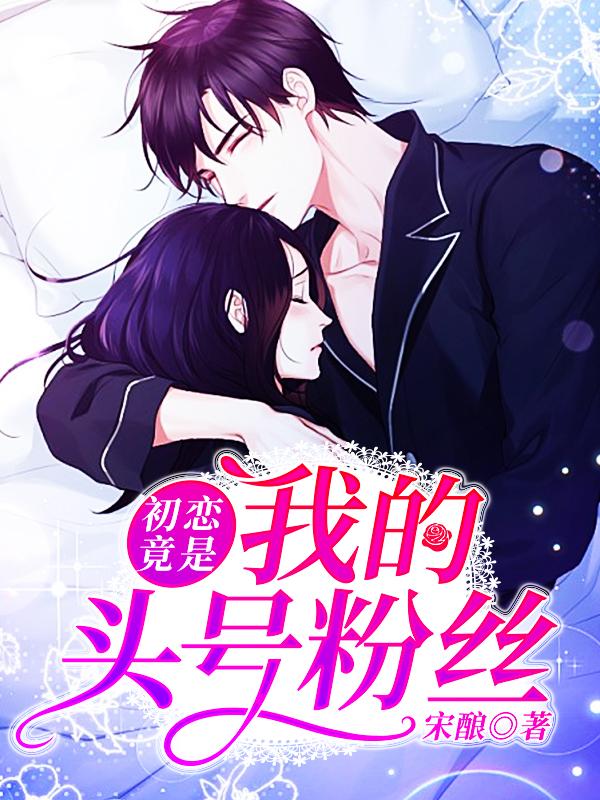 初恋竟是我的头号粉丝肖婧水林慕山小说免费阅读-美文小说