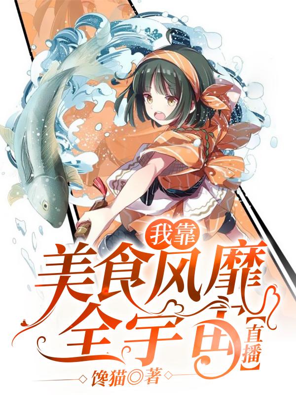 小说《我靠美食风靡全宇宙【直播】》全文免费阅读