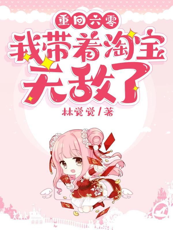 回到六零，我靠淘宝混黑市最新章节，回到六零，我靠淘宝混黑市免费阅读