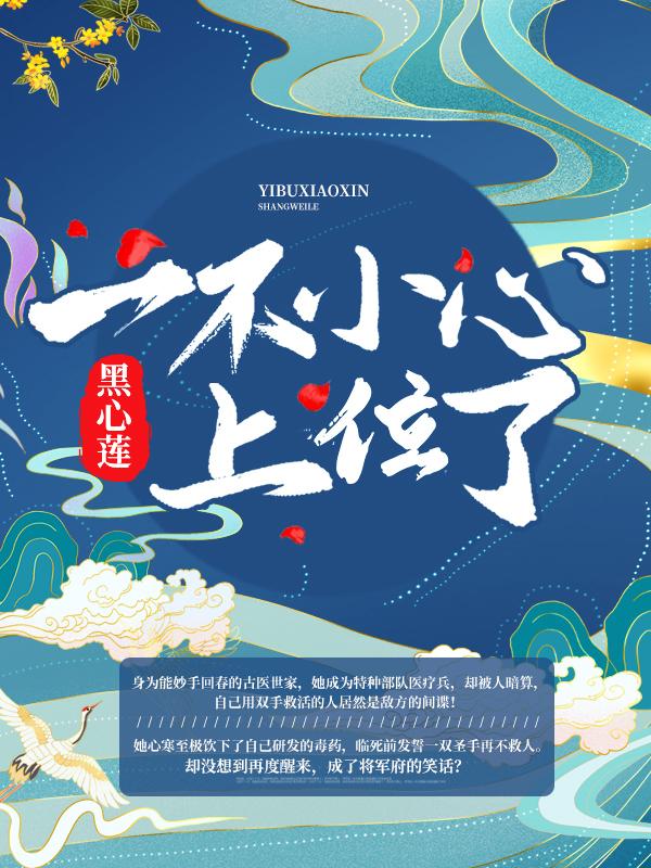 黑心莲一不小心上位了！最新章节，黑心莲一不小心上位了！免费阅读