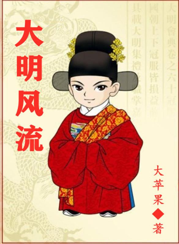 求大明风流小说免费资源
