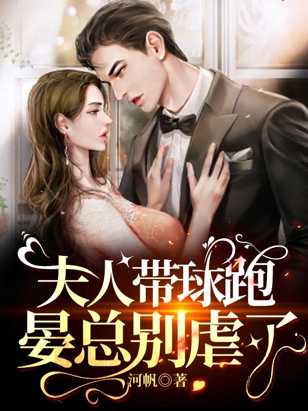 夫人带球跑，晏总别虐了最新章节，夫人带球跑，晏总别虐了免费阅读