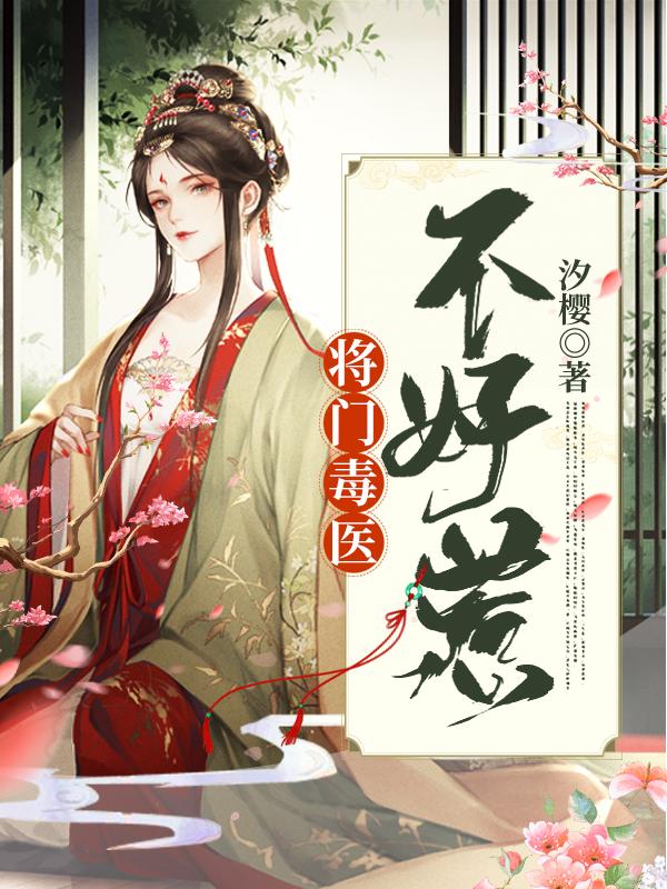 将门毒医不好惹