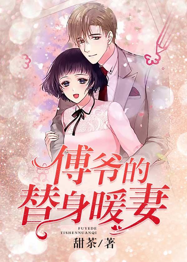 完整版《傅爷的替身暖妻》在线免费阅读-优文网