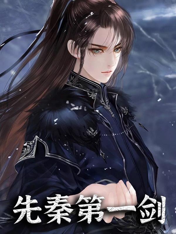 完整版《先秦第一剑》在线免费阅读-优文网