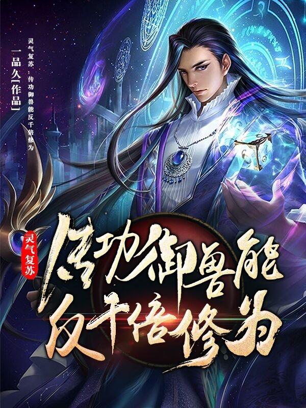 灵气复苏：传功御兽能反千倍修为柳青小说免费阅读-美文小说