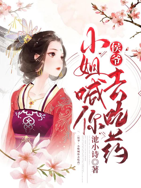侯爷,小姐喊你去吃药