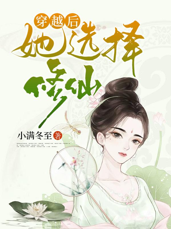 穿越后她选择修仙免费阅读，穿越后她选择修仙全文在线阅读