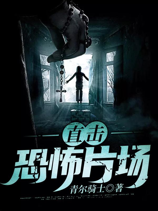 小说《直击！恐怖片场》在线全文阅读