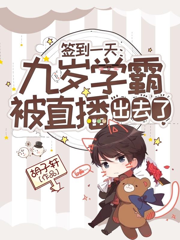 签到一天：九岁学霸被直播出去了最新章节，签到一天：九岁学霸被直播出去了免费阅读