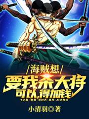 小说《海贼：想要我杀大将可以，得加钱》在线全文阅读