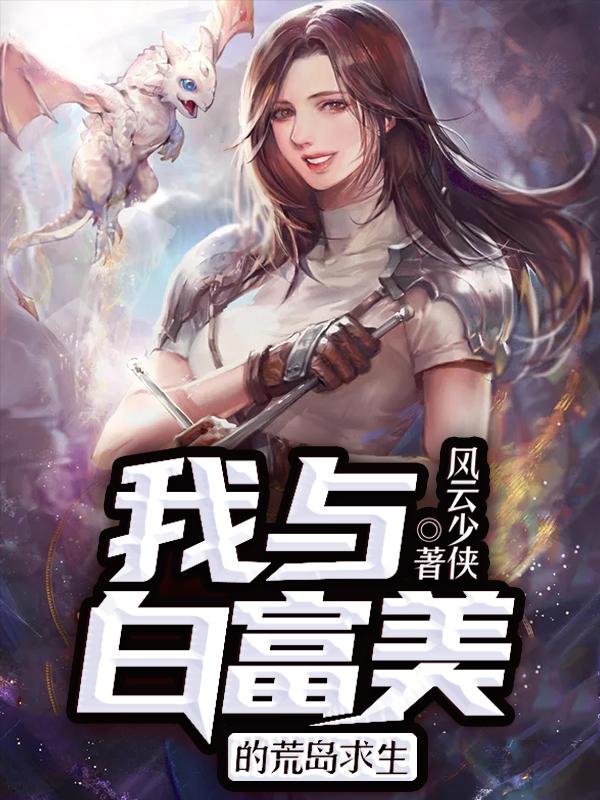 完整版《我与白富美的荒岛求生》txt下载