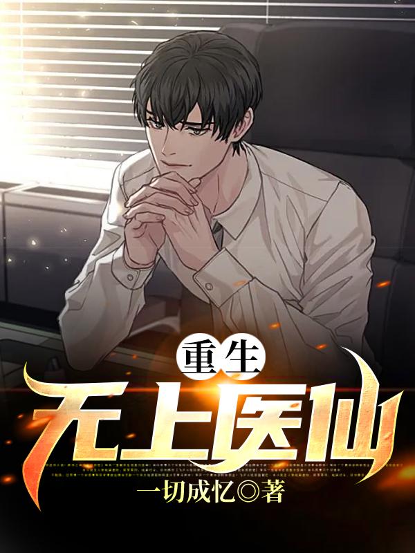 重生无上医仙