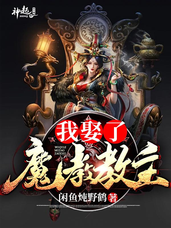 《我娶了魔教教主》全集免费在线阅读（老头齐玉）