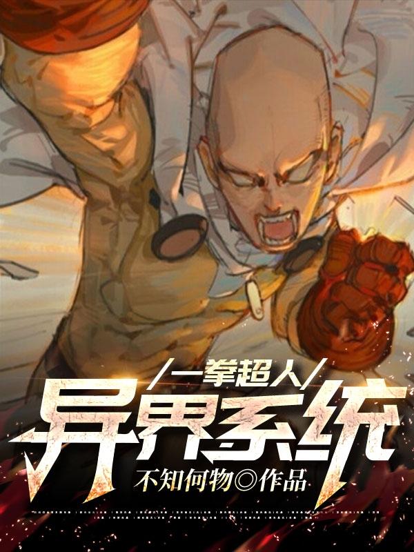 一拳超人：异界系统最新章节，一拳超人：异界系统免费阅读-瑞奇文学