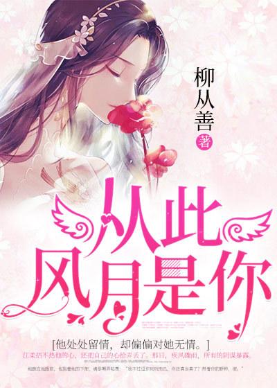 从此风月是你江柔薄景尧，从此风月是你全文在线阅读
