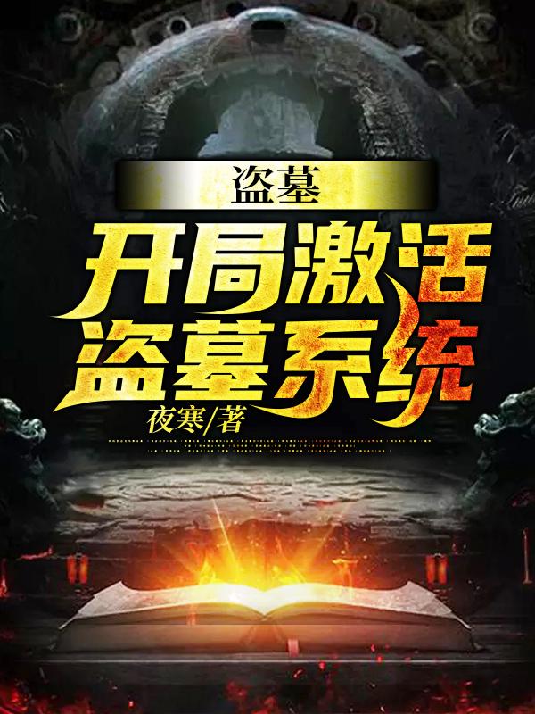 盗墓:开局激活盗墓系统