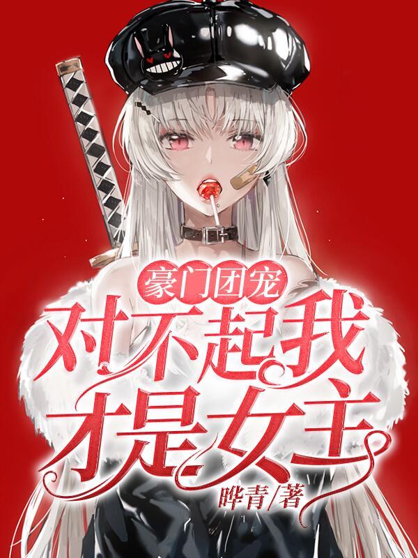 豪门团宠：对不起我才是女主云秀婉江思顾风小说在线章节目录阅读最新章节-书格格