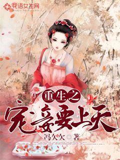 《重生之宠妾要上天》小说大结局免费试读 朱氏苏秀才苏柔儿嫂嫂小说